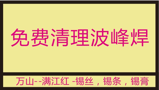 万山锡业推出免费清理波峰焊锡炉，受到了不少客户的认可！