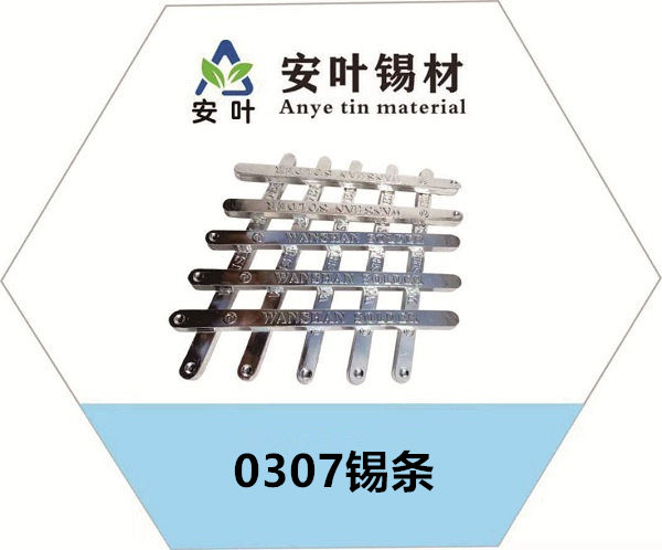 0307锡条，含银锡条，低银锡条